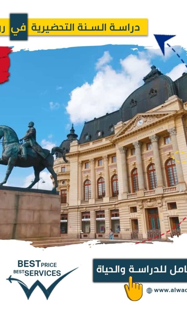 الدراسة في رومانيا