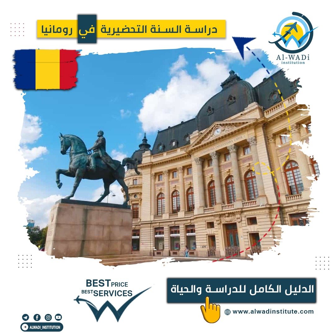 الدراسة في رومانيا