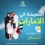 المعيشة في الإمارات