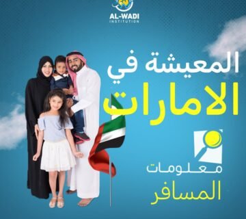 المعيشة في الإمارات